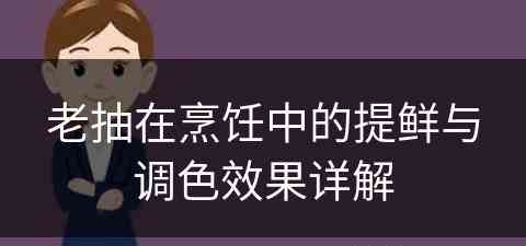 老抽在烹饪中的提鲜与调色效果详解